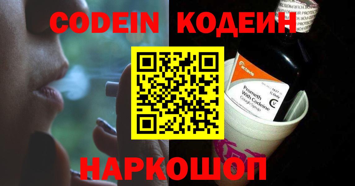 Волгоград  Codein Purple Drank  Вход с VPN 